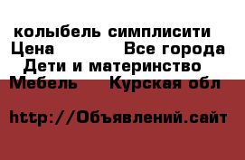 колыбель симплисити › Цена ­ 6 500 - Все города Дети и материнство » Мебель   . Курская обл.